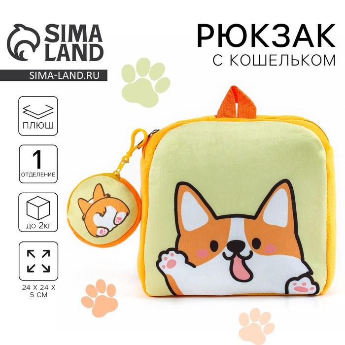 Рюкзак детский плюшевый с кошельком «Корги», 24×24 см